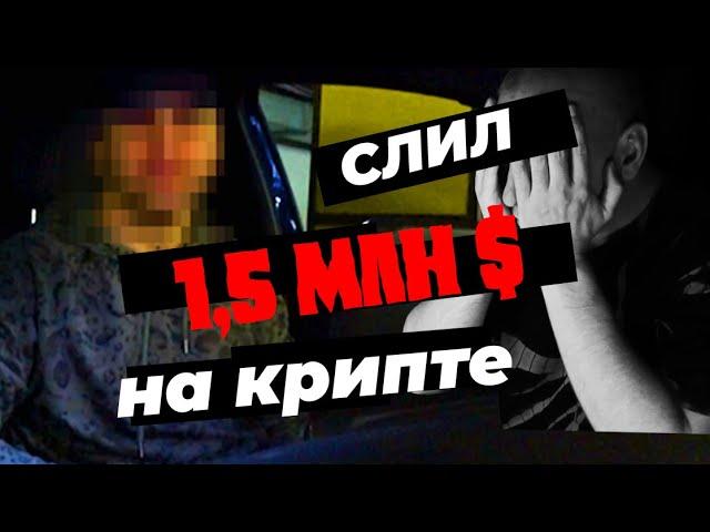 Трейдер слил 1,5 млн $ и не переживает / Начинал карьеру со ста баксов / Каждый ли так сможет?
