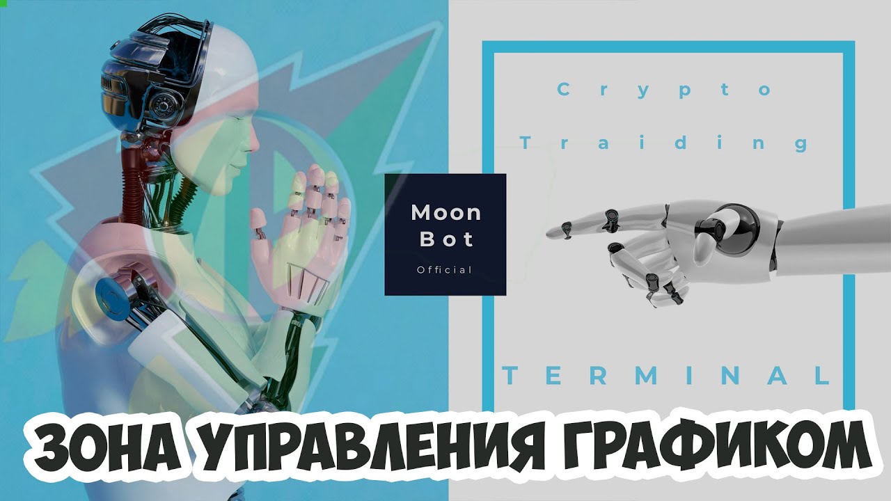 Обзор зоны управления графиком