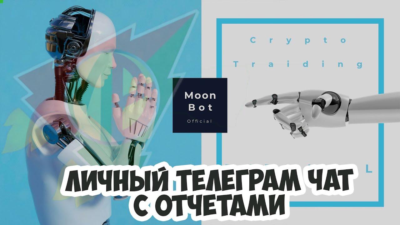 Подключение к телеграм-чату для отчетов