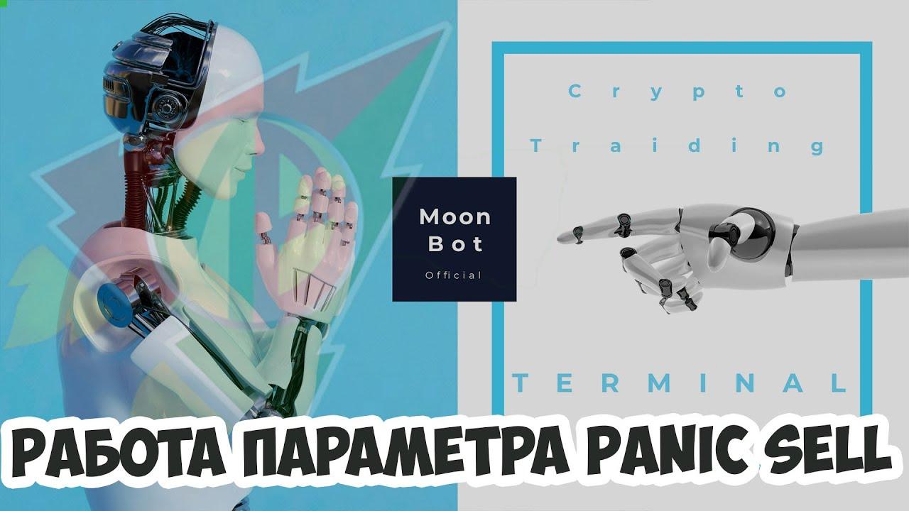 О параметрах Panic sell и Auto Panic Sell
