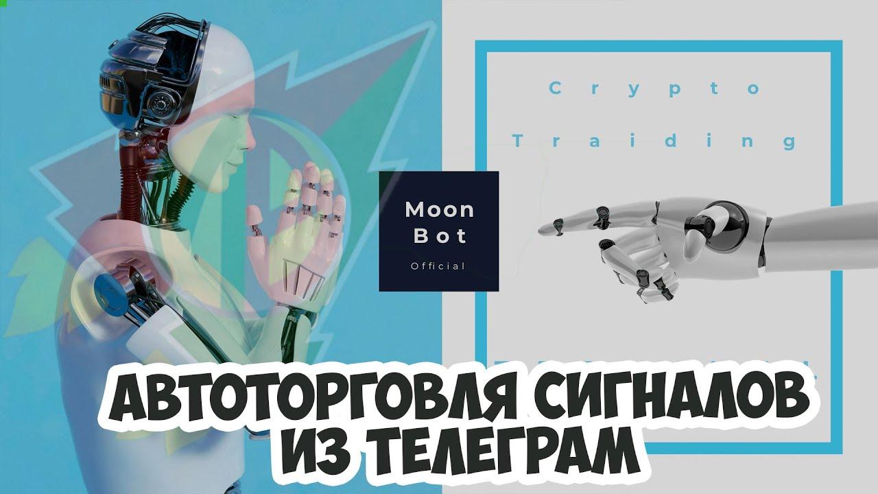 Автоторговля по сигналам телеграм