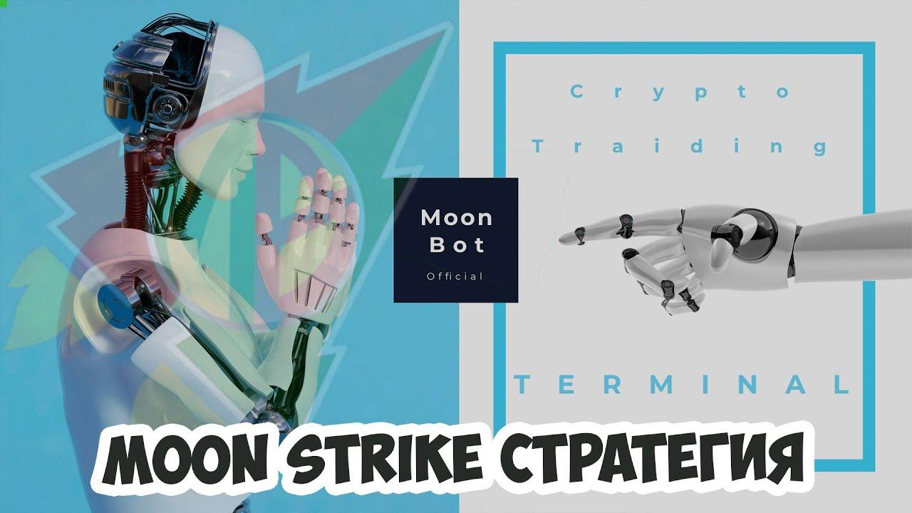 Стратегия MoonStrike