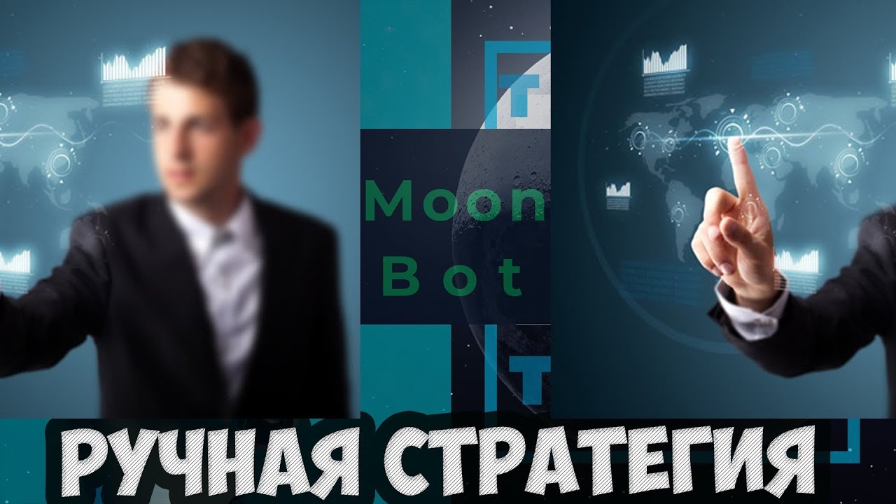 Ручная стратегия торговли