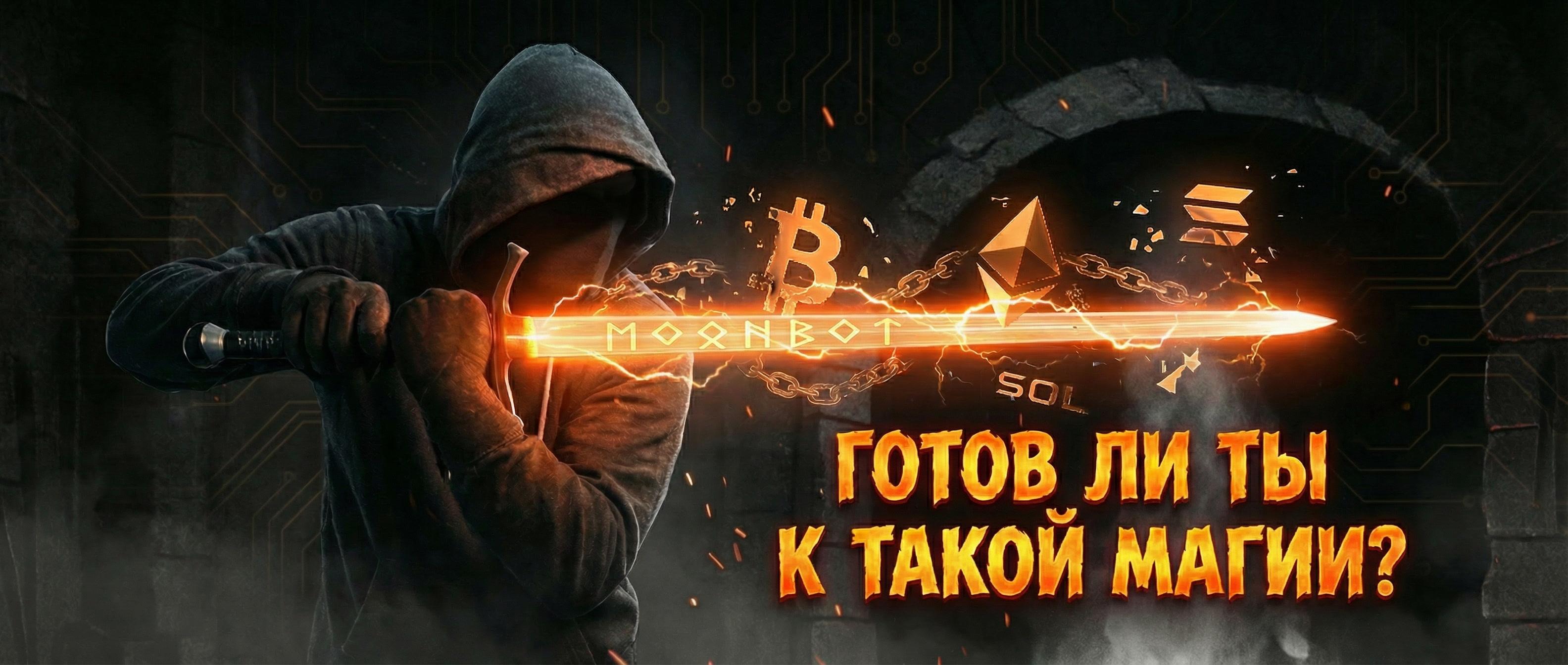 Moonbot - секретное оружие трейдера, о котором молчат.